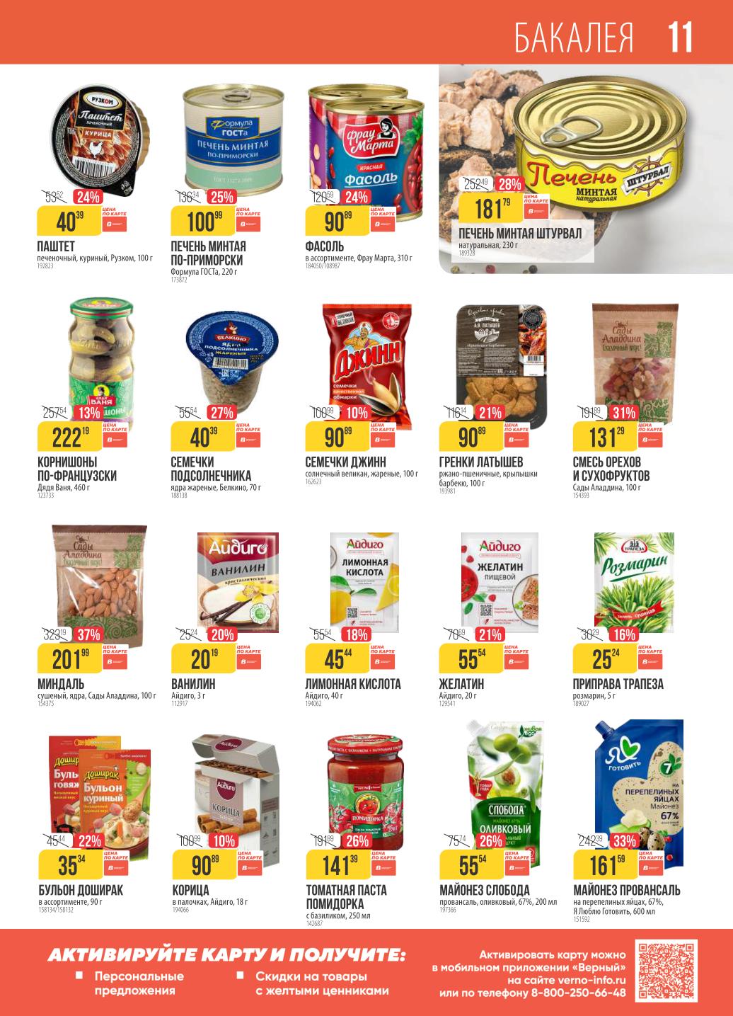 Фасоль за 90р, майонез Слобода за 55р.